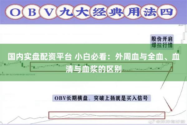 国内实盘配资平台 小白必看：外周血与全血、血清与血浆的区别