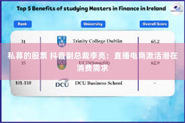 私募的股票 抖音副总裁李亮：直播电商激活潜在消费需求