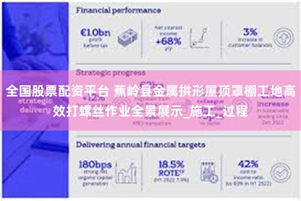 全国股票配资平台 蕉岭县金属拱形屋顶罩棚工地高效打螺丝作业全景展示_施工_过程