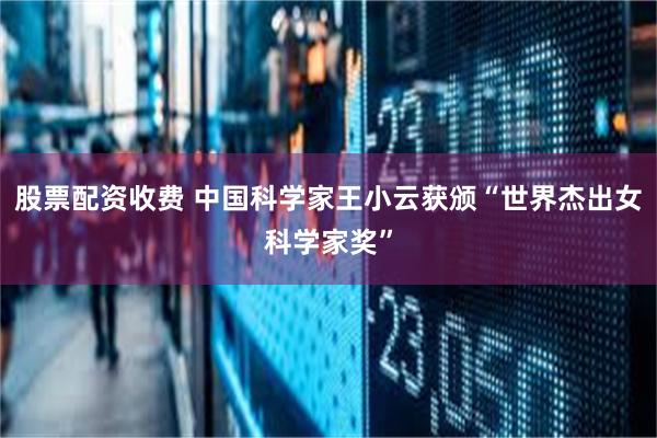 股票配资收费 中国科学家王小云获颁“世界杰出女科学家奖”