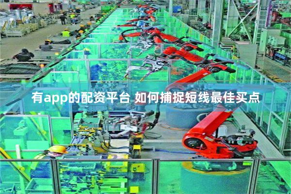 有app的配资平台 如何捕捉短线最佳买点