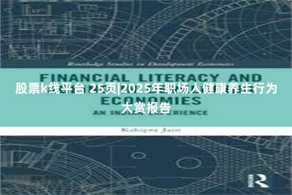 股票k线平台 25页|2025年职场人健康养生行为大赏报告