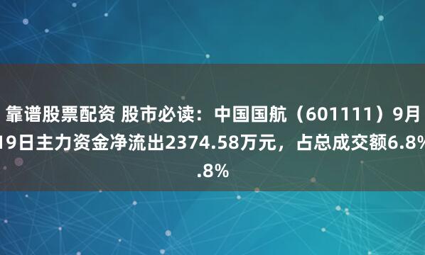 靠谱股票配资 股市必读：中国国航（601111）9月19日主力资金净流出2374.58万元，占总成交额6.8%